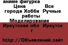 аниме фигурка “Fate/Zero“ › Цена ­ 4 000 - Все города Хобби. Ручные работы » Моделирование   . Иркутская обл.,Иркутск г.